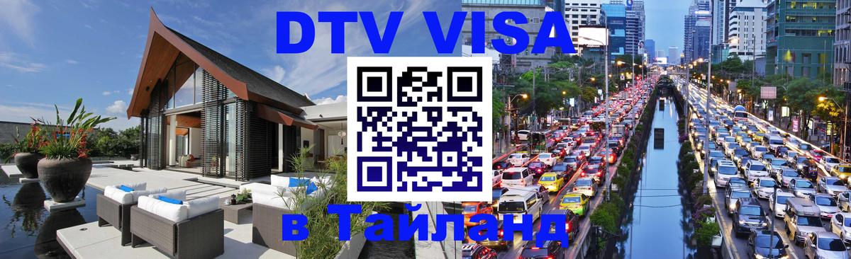 ДТВ VISA Тайланд для фрилансеров 