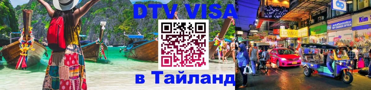 Цены на DTV визу в Таиланд — пакеты услуг, достаточно даже паспорта - 21.11.2025 