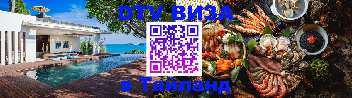 DTV (ДТВ) visa Таиланд Новочебоксарск 